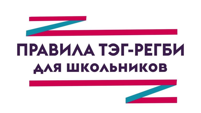 Правила Тэг регби для школьников