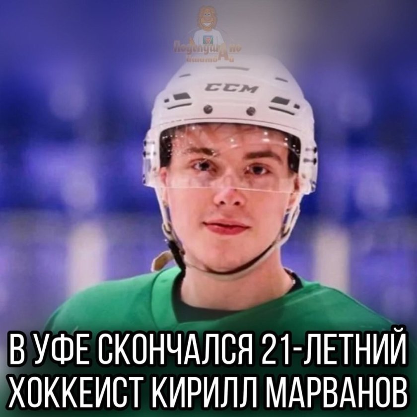 Кирилл Марванов хоккеист