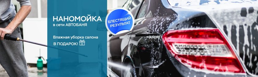 Двухфазная мойка автомобиля