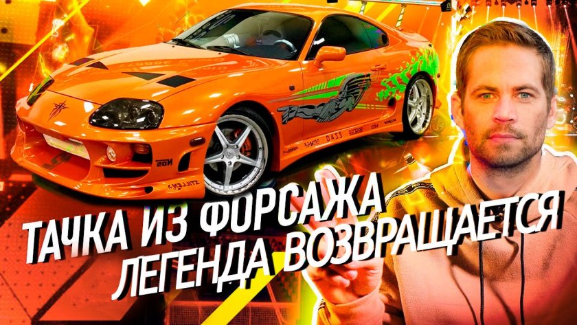 Тойота Супра Форсаж