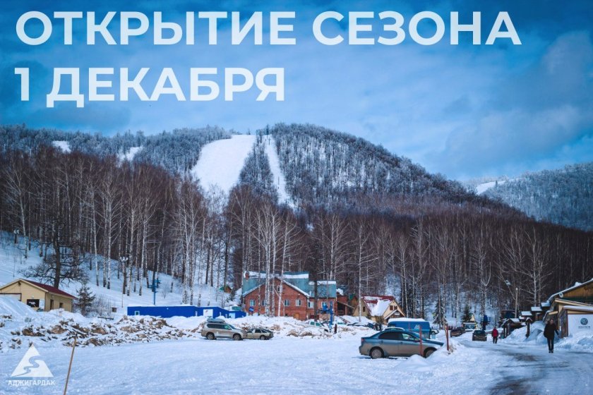 Аша горнолыжный курорт Аджигардак
