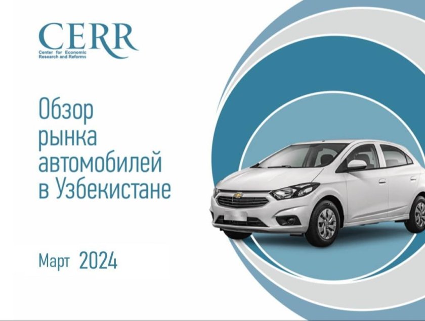 Автомобильный рынок Узбекистана