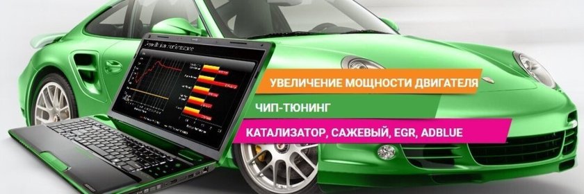 Реклама чип тюнинга автомобилей