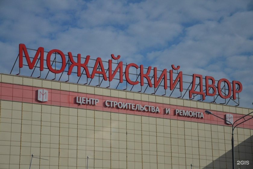 ТЦ Можайский двор