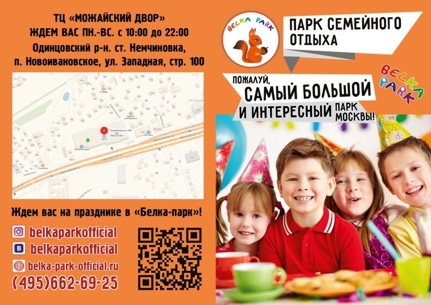 Белка парк Можайский двор официальный