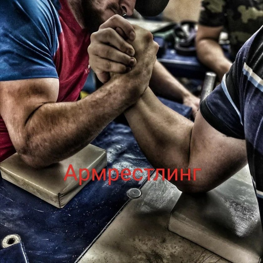Программа тренировок для армрестлинга