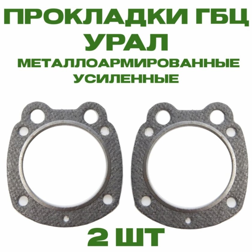 Прокладка Урал