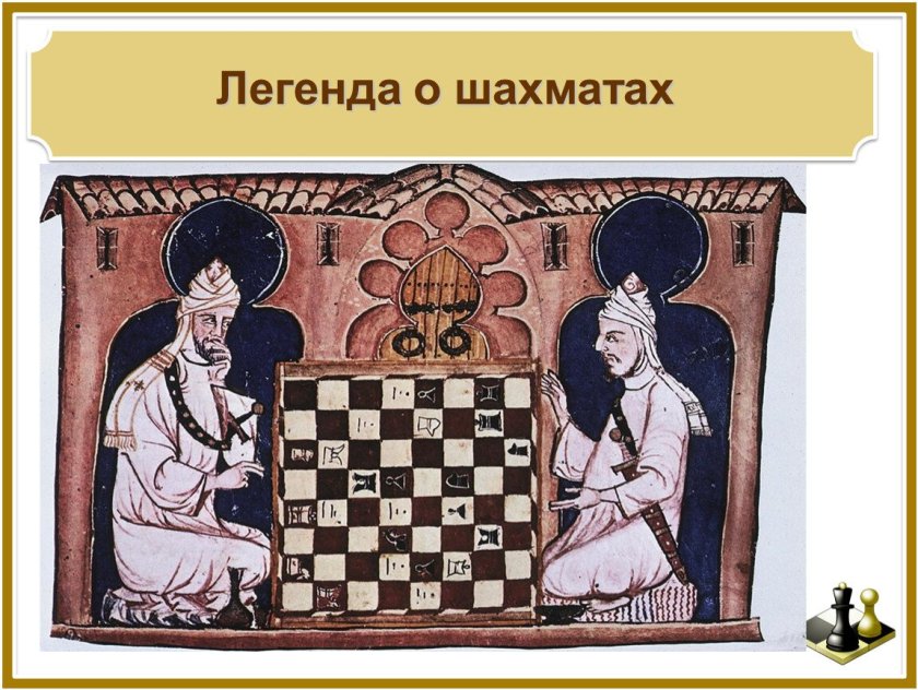 Легенда о появлении шахмат