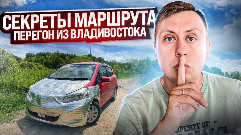 Перегон авто с Владивостока