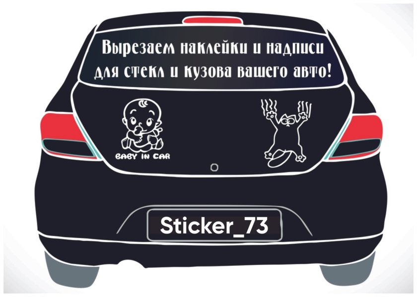 Веселые наклейки на авто
