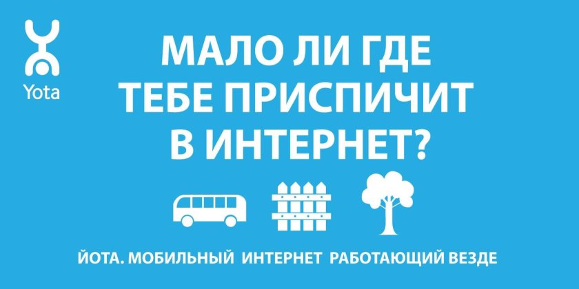 Рекламные слоганы йота