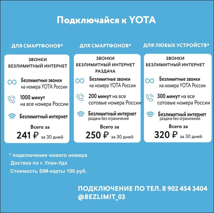 Йота безлимитный интернет