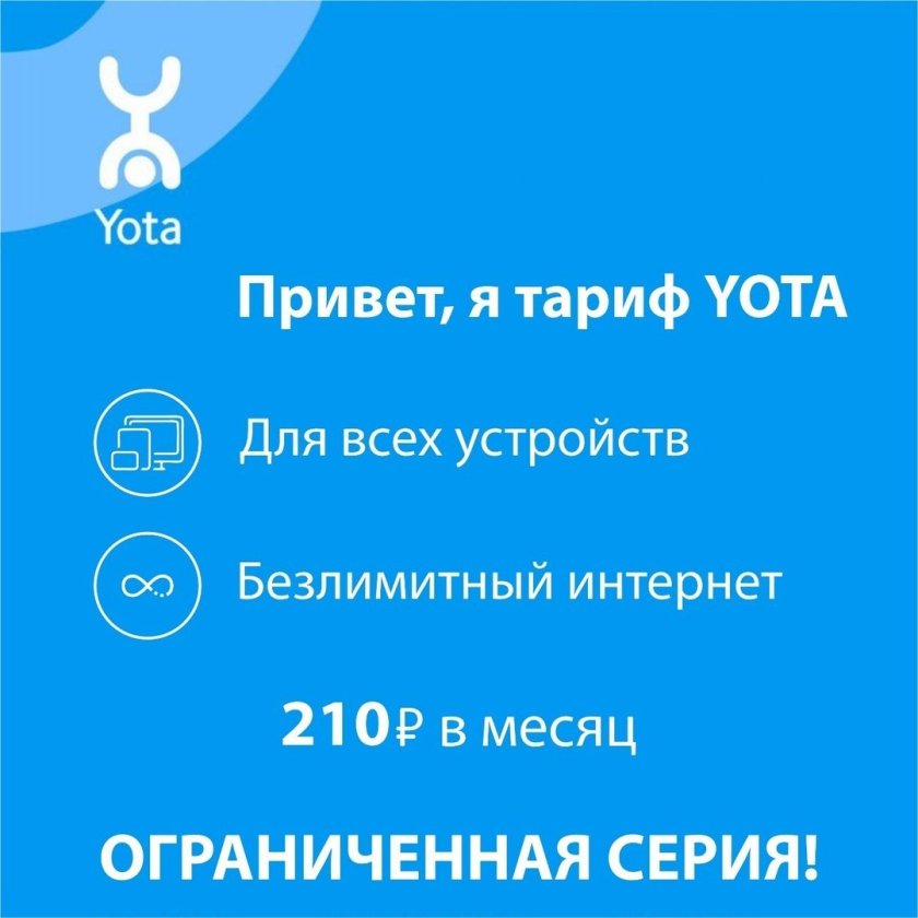 Yota безлимитный интернет