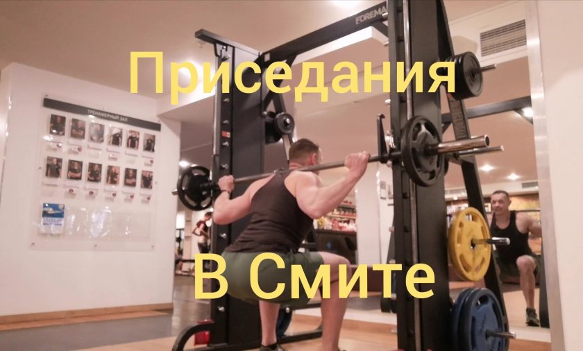 Приседания Джефферсона в тренажере Смита