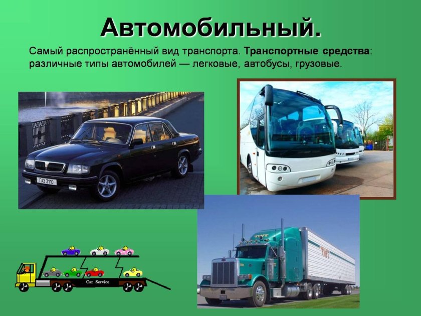 Автомобильный транспорт слайд