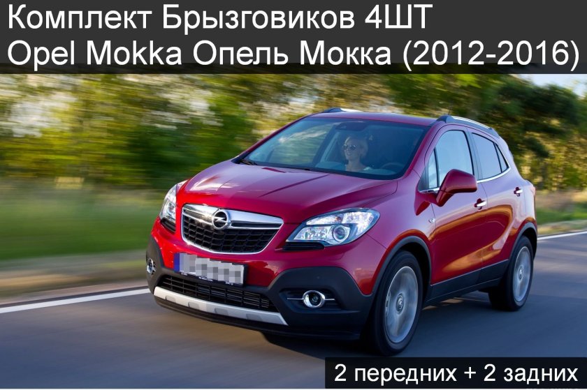 Кроссовер Опель Мокка