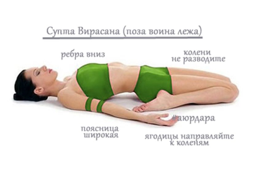 Супта Вирасана поза