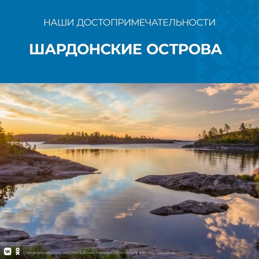 Шардонские острова Онежского озера