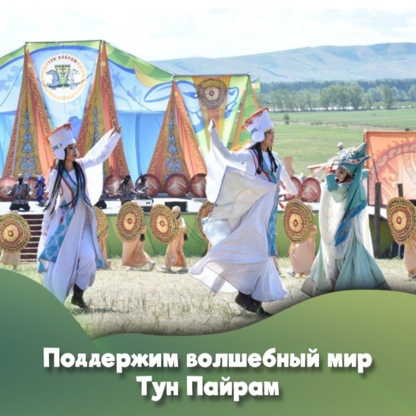 Хакасский праздник тун Пайрам
