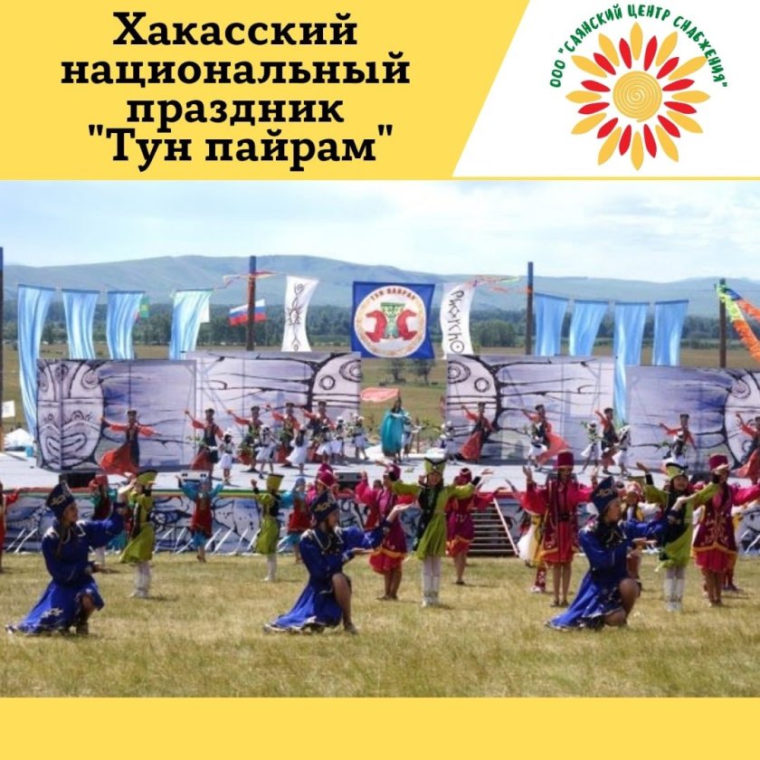 Национальные праздники Хакасии тун Пайрам