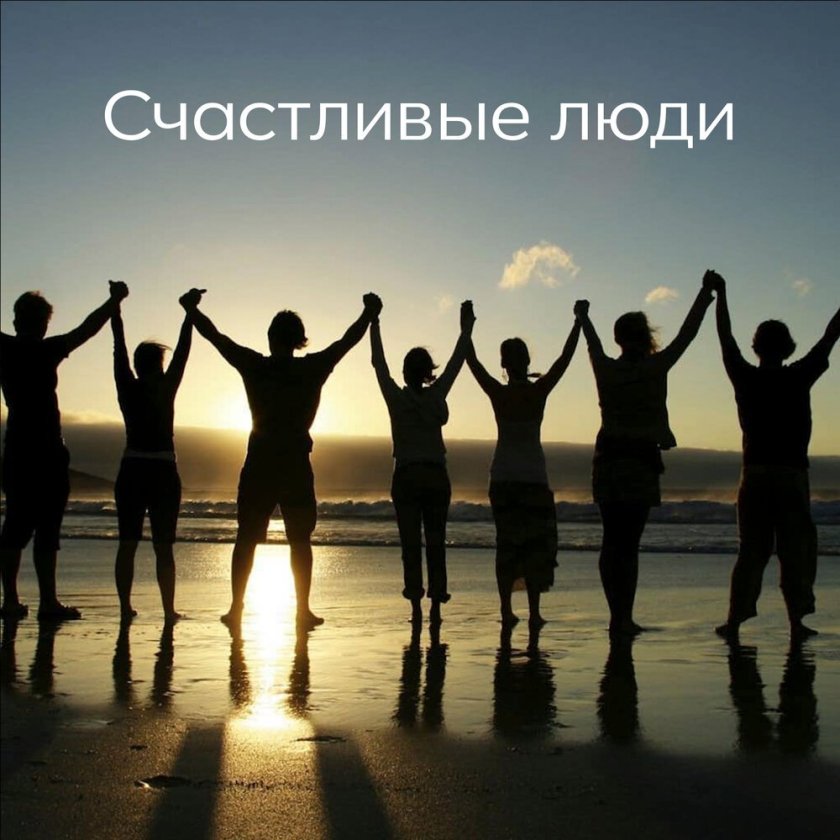 Счастливые друзья