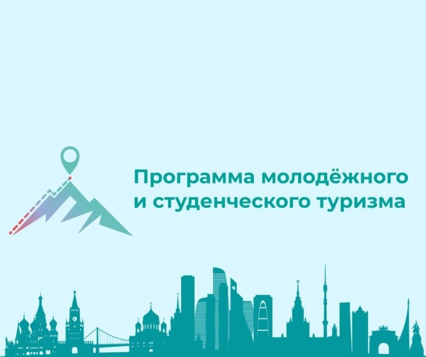 Программа молодежного и студенческого туризма