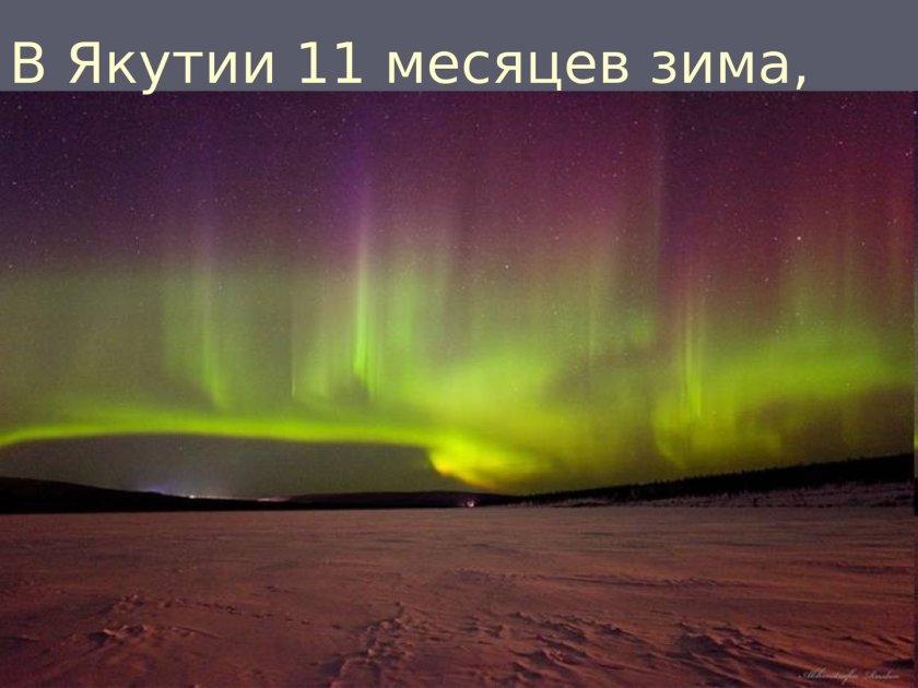 Северное сияние Якутия Айхал