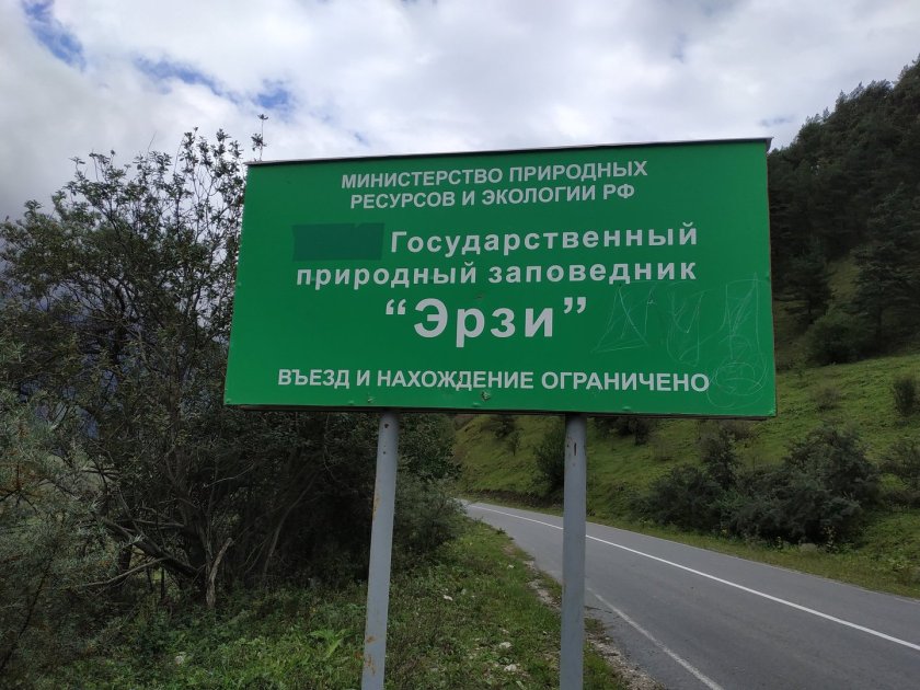 Природная зона заповедника Эрзи