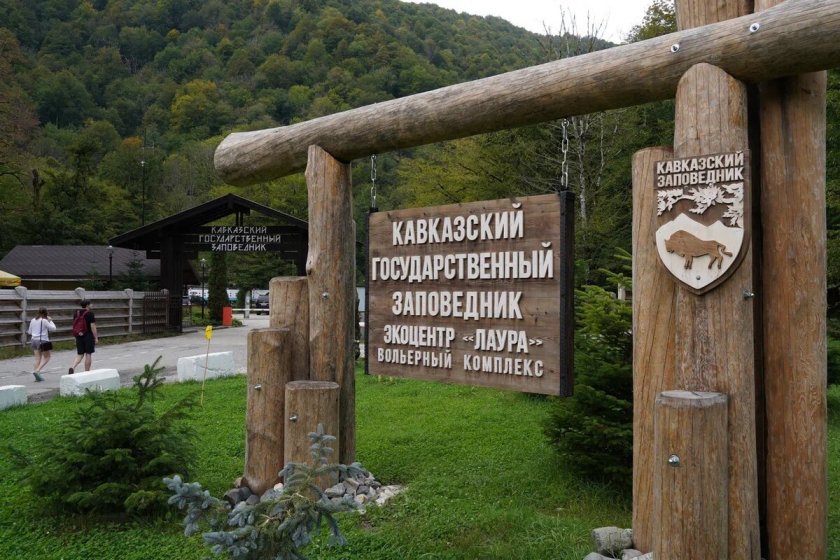 Государственный кавказский биосферный заповедник Сочи