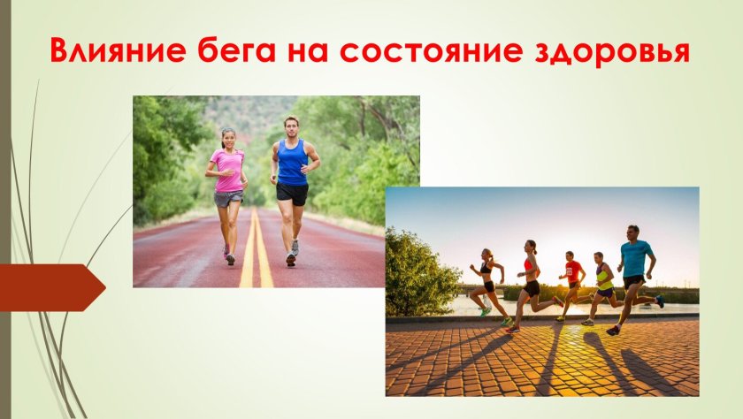 Влияние бега на здоровье