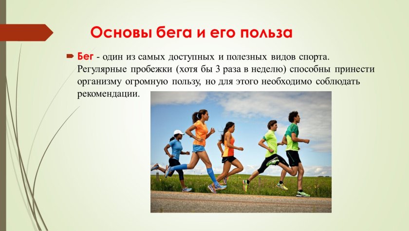 Чем полезен бег для здоровья