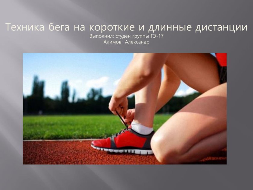 Техника бега на короткие и длинные дистанции