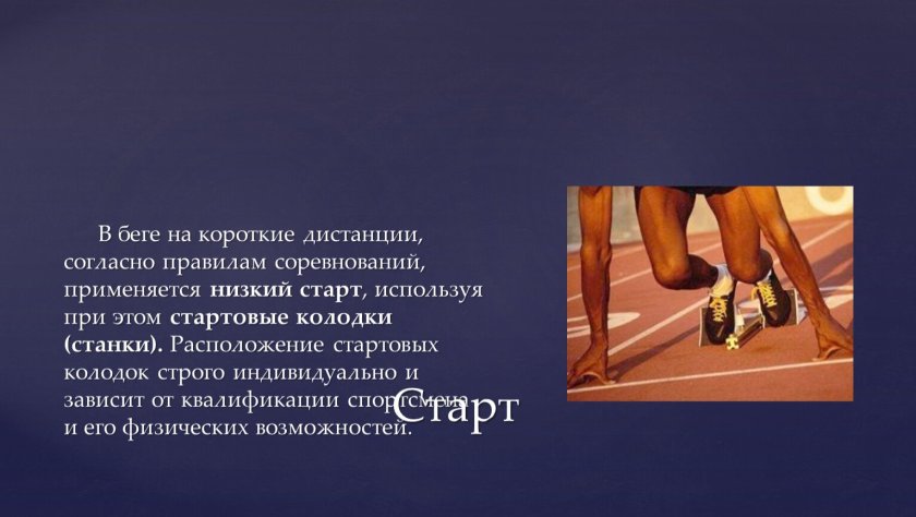 Бег на короткие дистанции соревнования