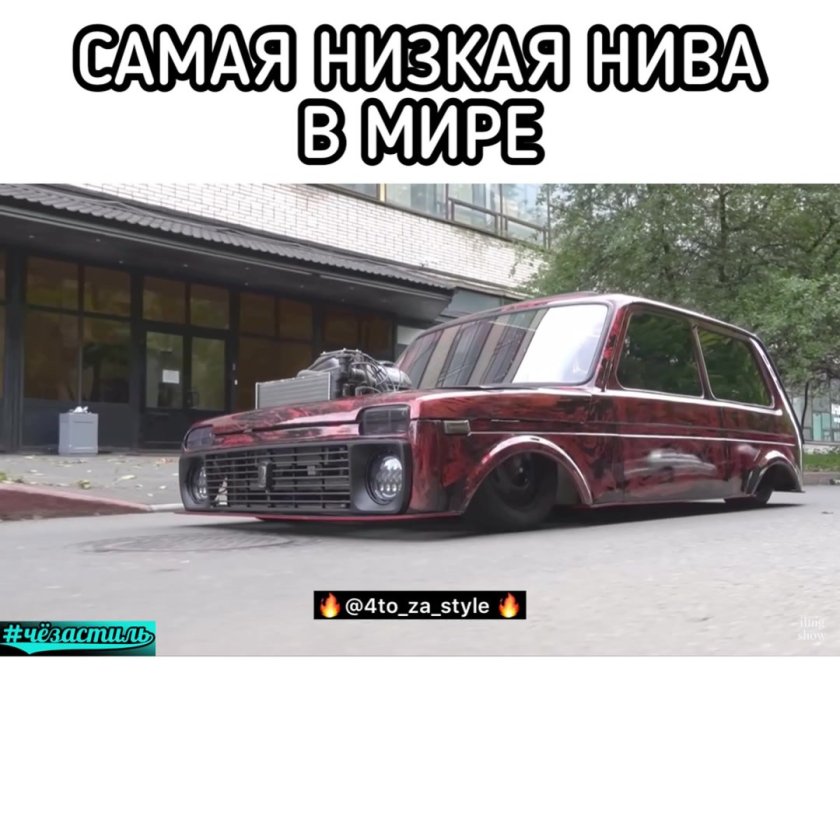 Самая заниженная Нива в мире